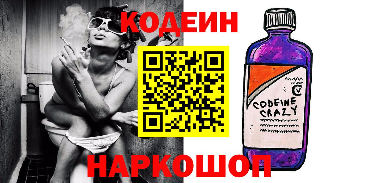 Вольск  Codein напиток Lean (лин)  Вход с VPN 