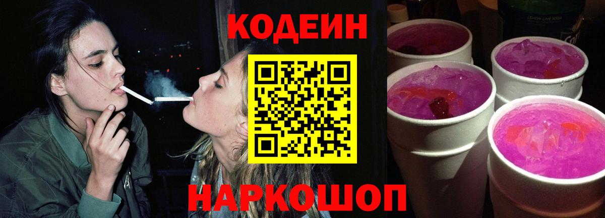 Кодеин Purple Drank Вольск